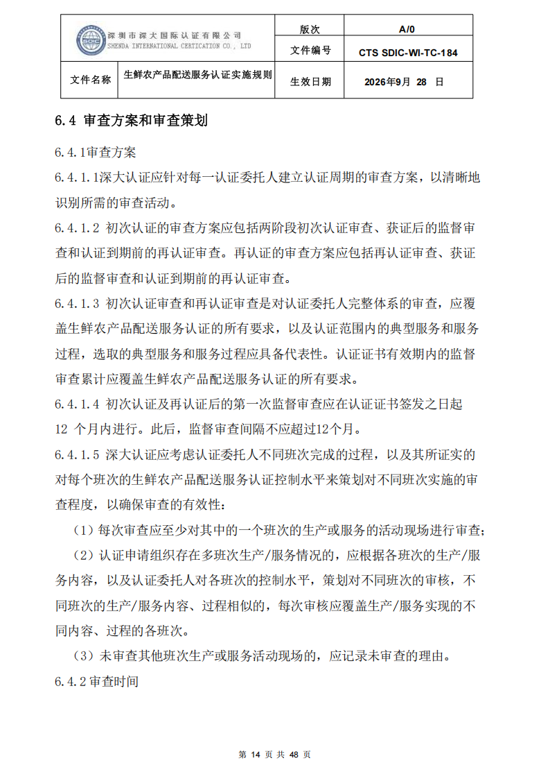 生鲜农产品配送服务认证实施规则_13.png
