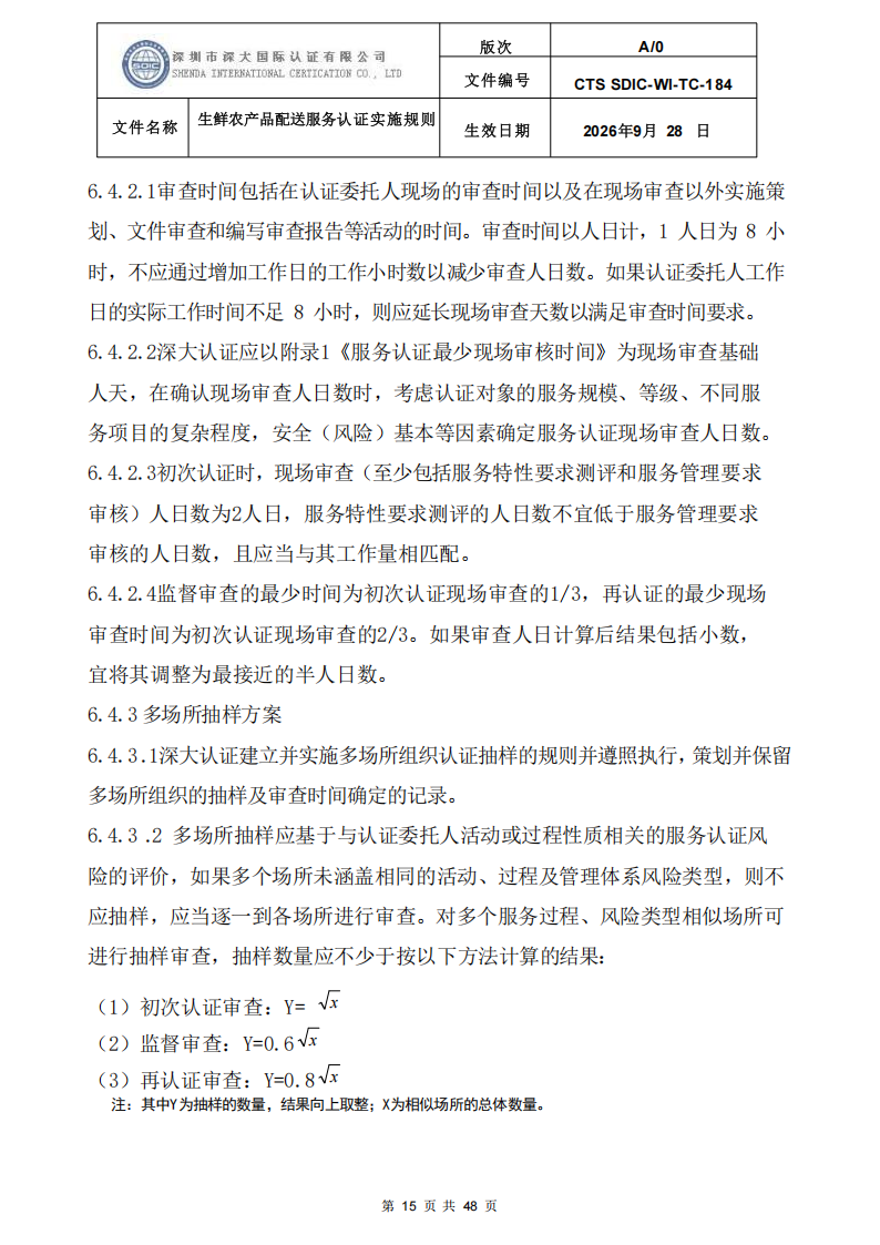 生鲜农产品配送服务认证实施规则_14.png