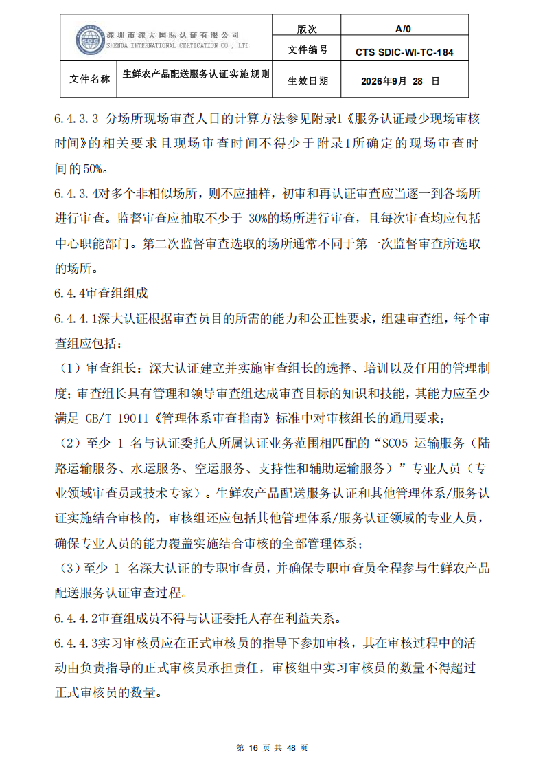 生鲜农产品配送服务认证实施规则_15.png