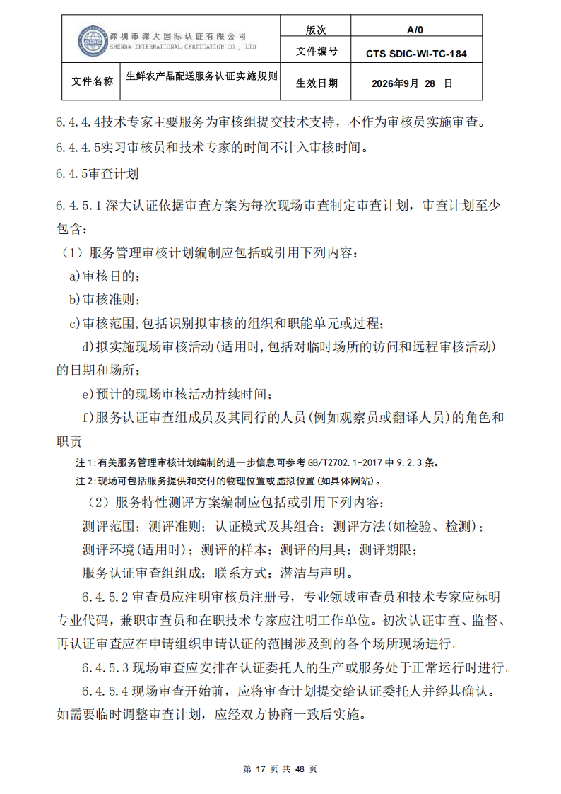 生鲜农产品配送服务认证实施规则_16.png