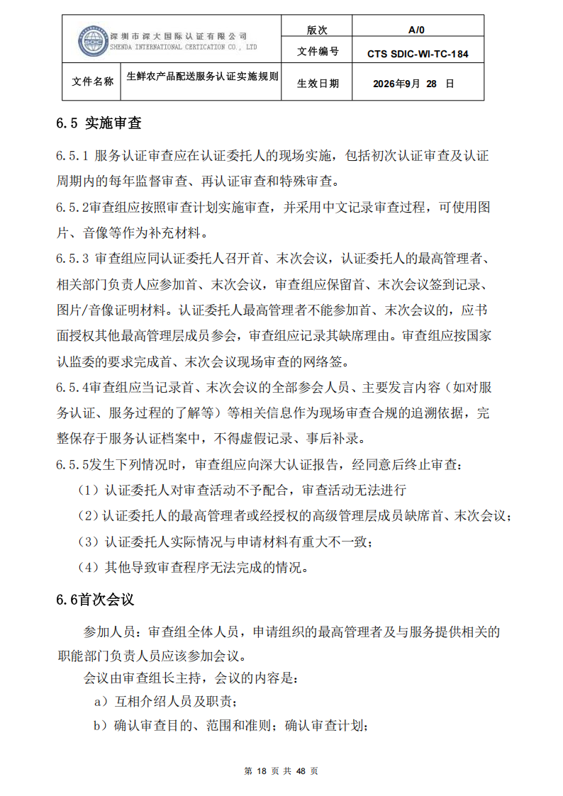 生鲜农产品配送服务认证实施规则_17.png