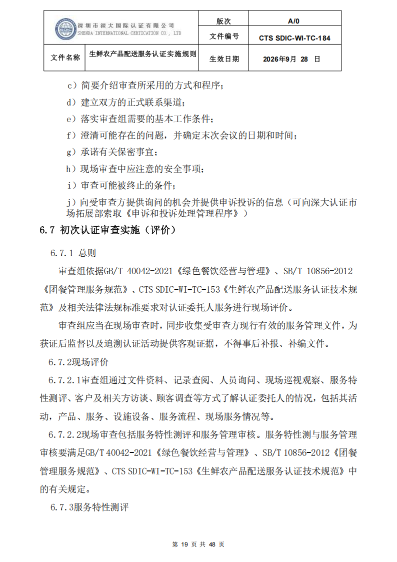 生鲜农产品配送服务认证实施规则_18.png
