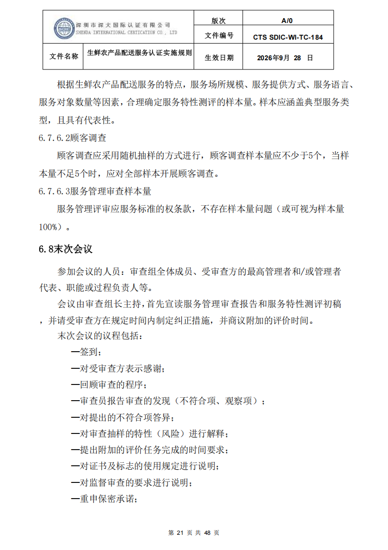 生鲜农产品配送服务认证实施规则_20.png
