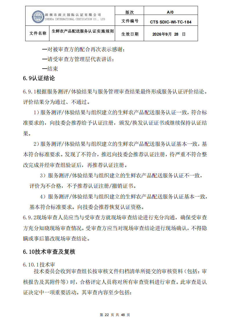 生鲜农产品配送服务认证实施规则_21.png
