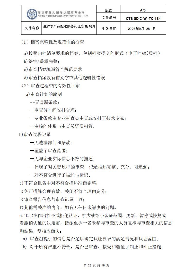 生鲜农产品配送服务认证实施规则_22.png