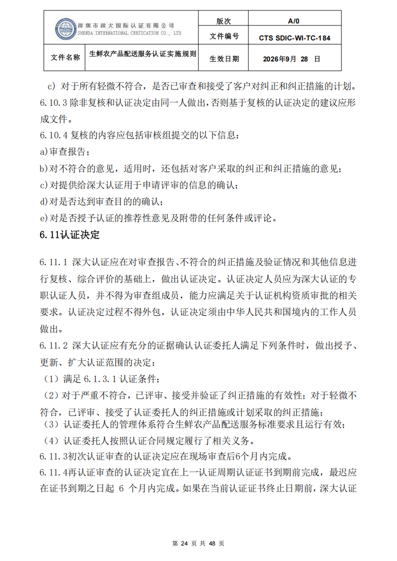 生鲜农产品配送服务认证实施规则_23.png