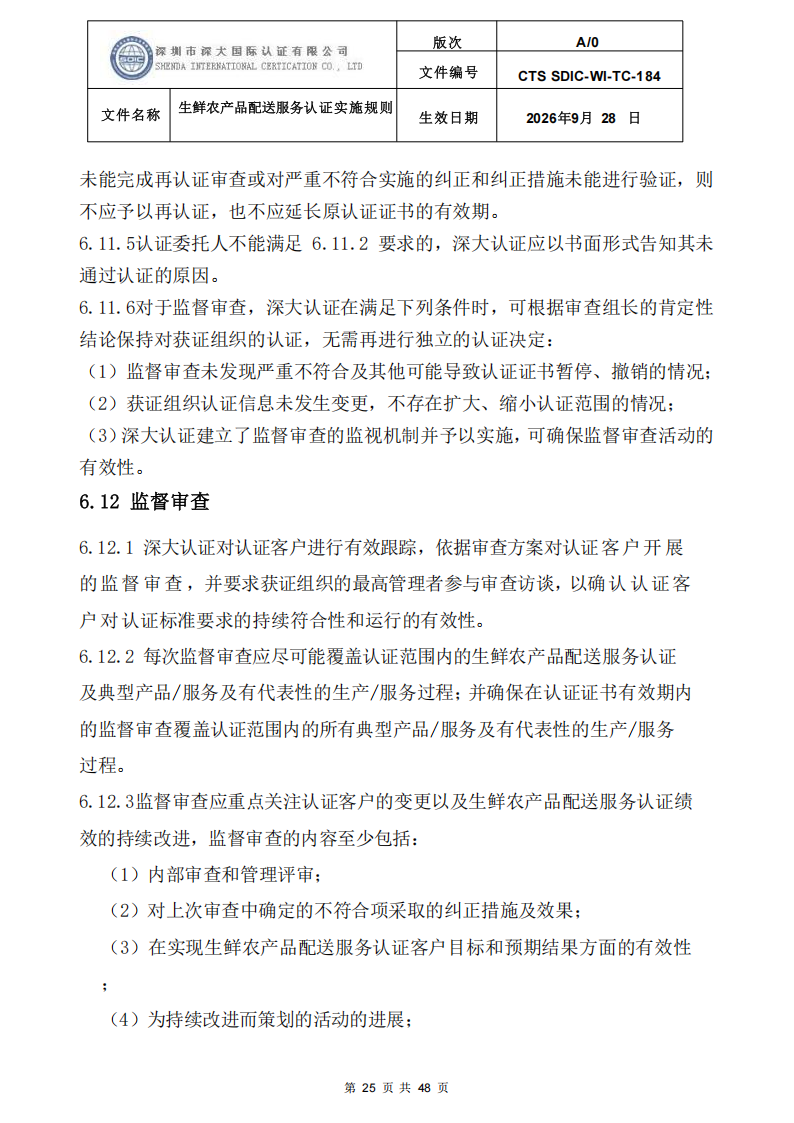 生鲜农产品配送服务认证实施规则_24.png
