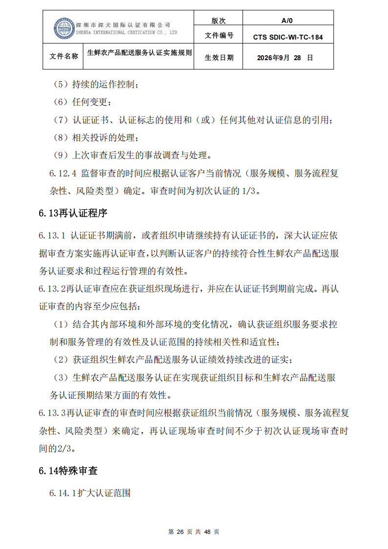 生鲜农产品配送服务认证实施规则_25.png