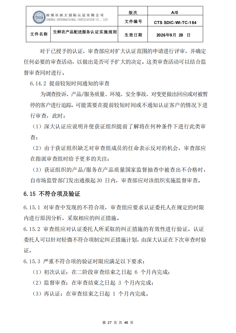 生鲜农产品配送服务认证实施规则_26.png