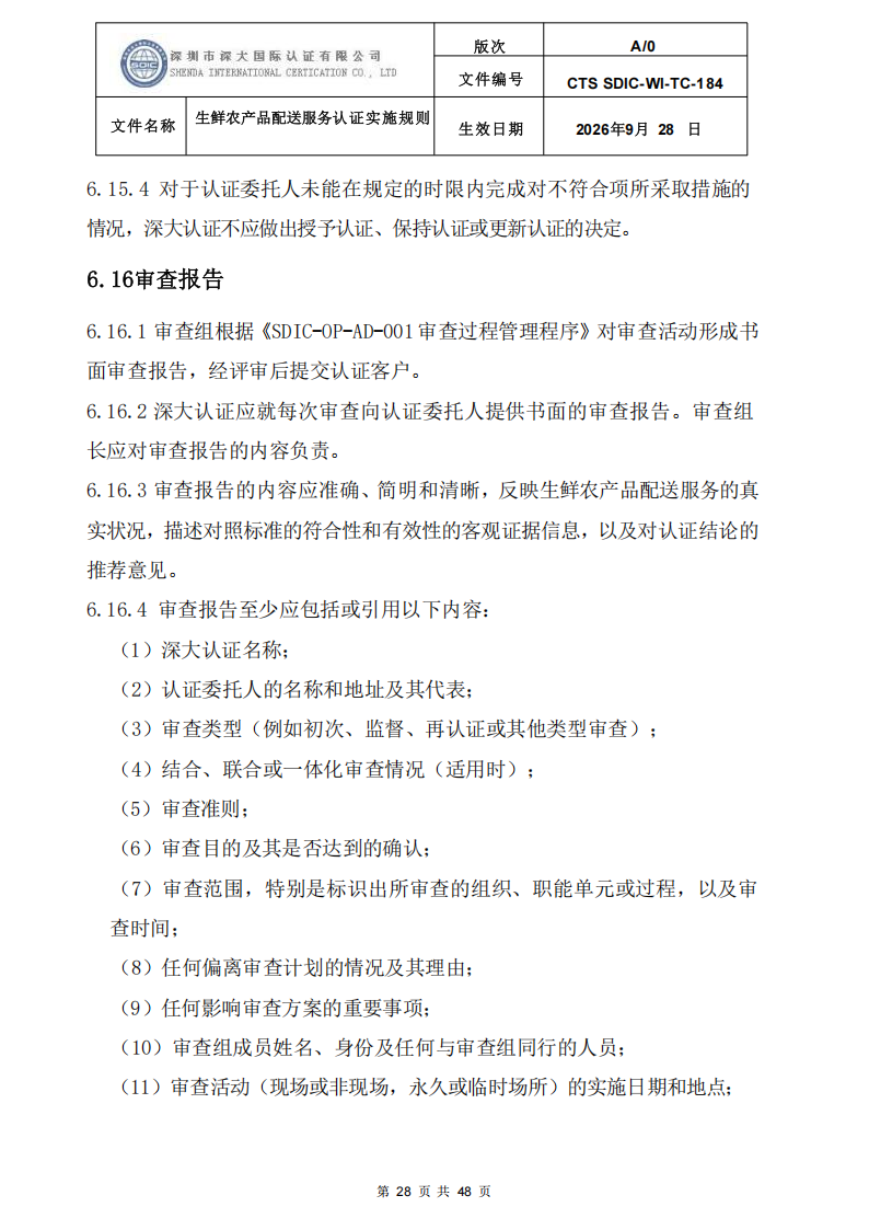生鲜农产品配送服务认证实施规则_27.png