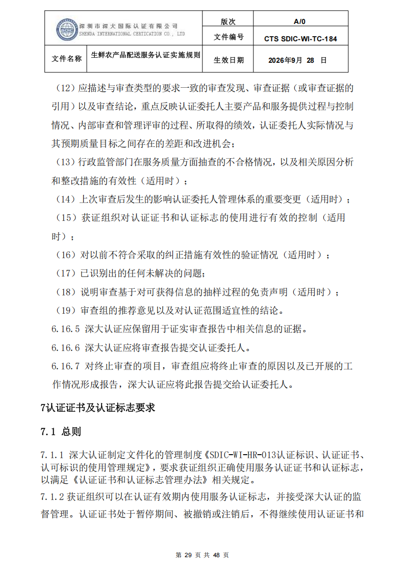生鲜农产品配送服务认证实施规则_28.png