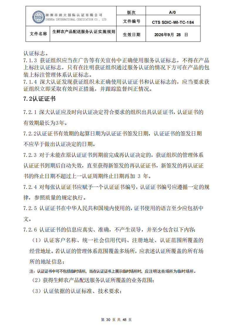 生鲜农产品配送服务认证实施规则_29.png