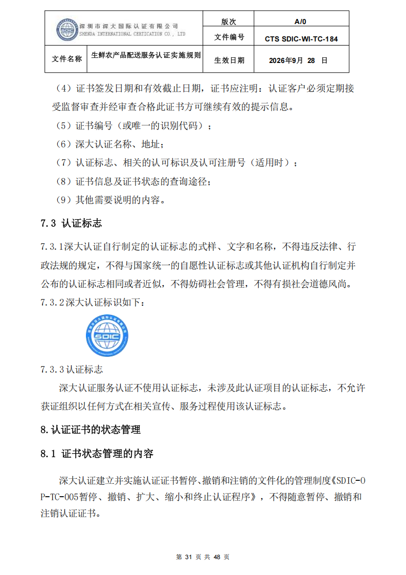 生鲜农产品配送服务认证实施规则_30.png