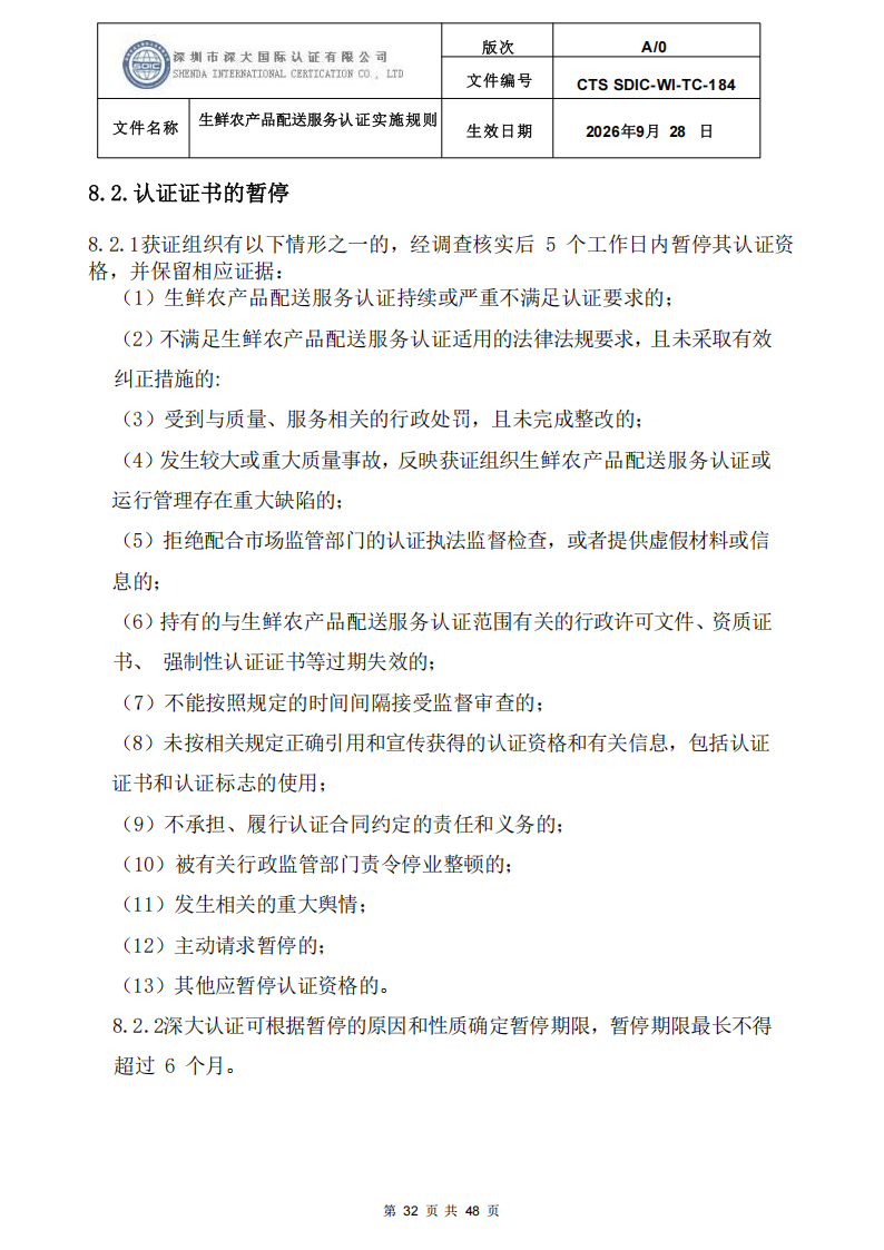 生鲜农产品配送服务认证实施规则_31.png