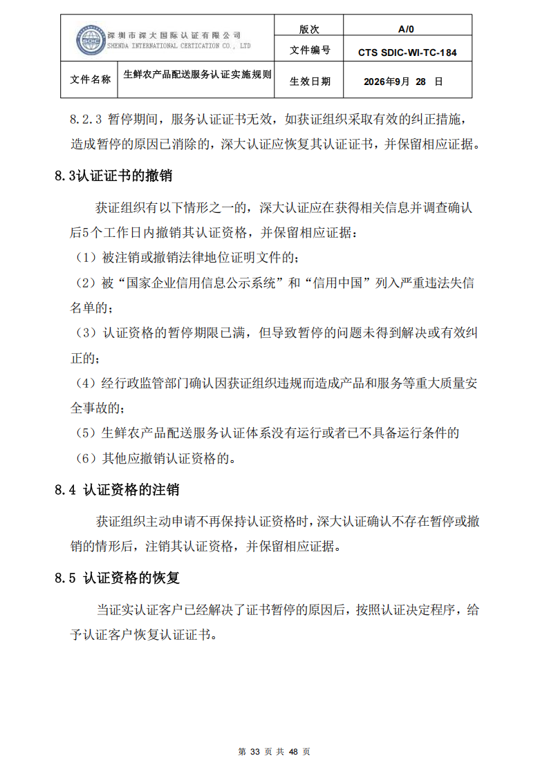 生鲜农产品配送服务认证实施规则_32.png