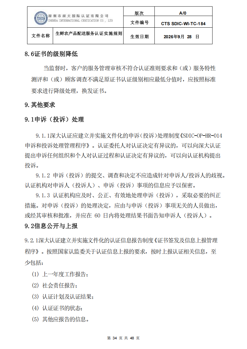 生鲜农产品配送服务认证实施规则_33.png