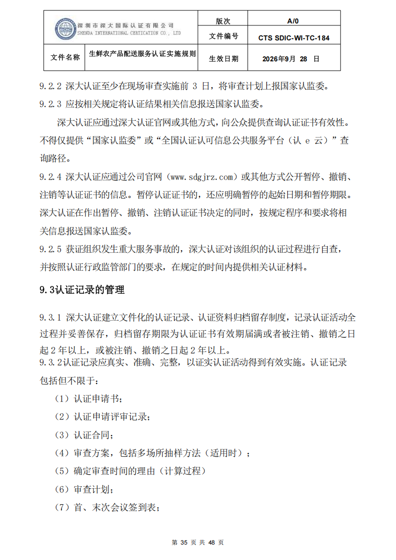 生鲜农产品配送服务认证实施规则_34.png