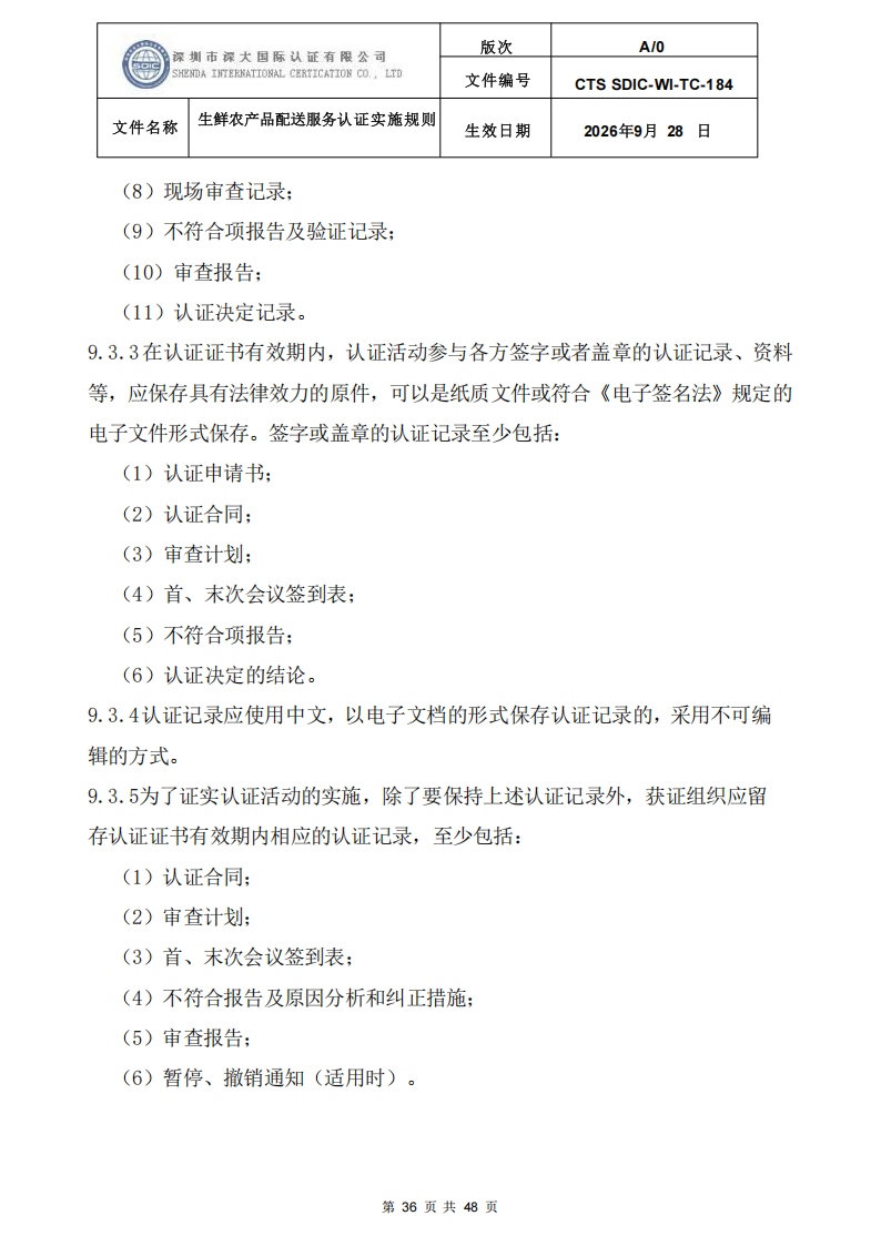 生鲜农产品配送服务认证实施规则_35.png