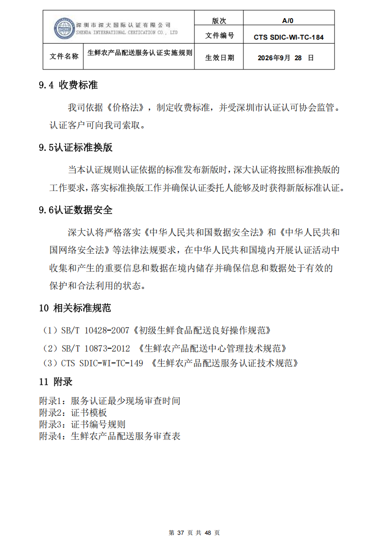 生鲜农产品配送服务认证实施规则_36.png