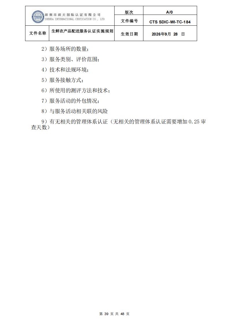 生鲜农产品配送服务认证实施规则_38.png