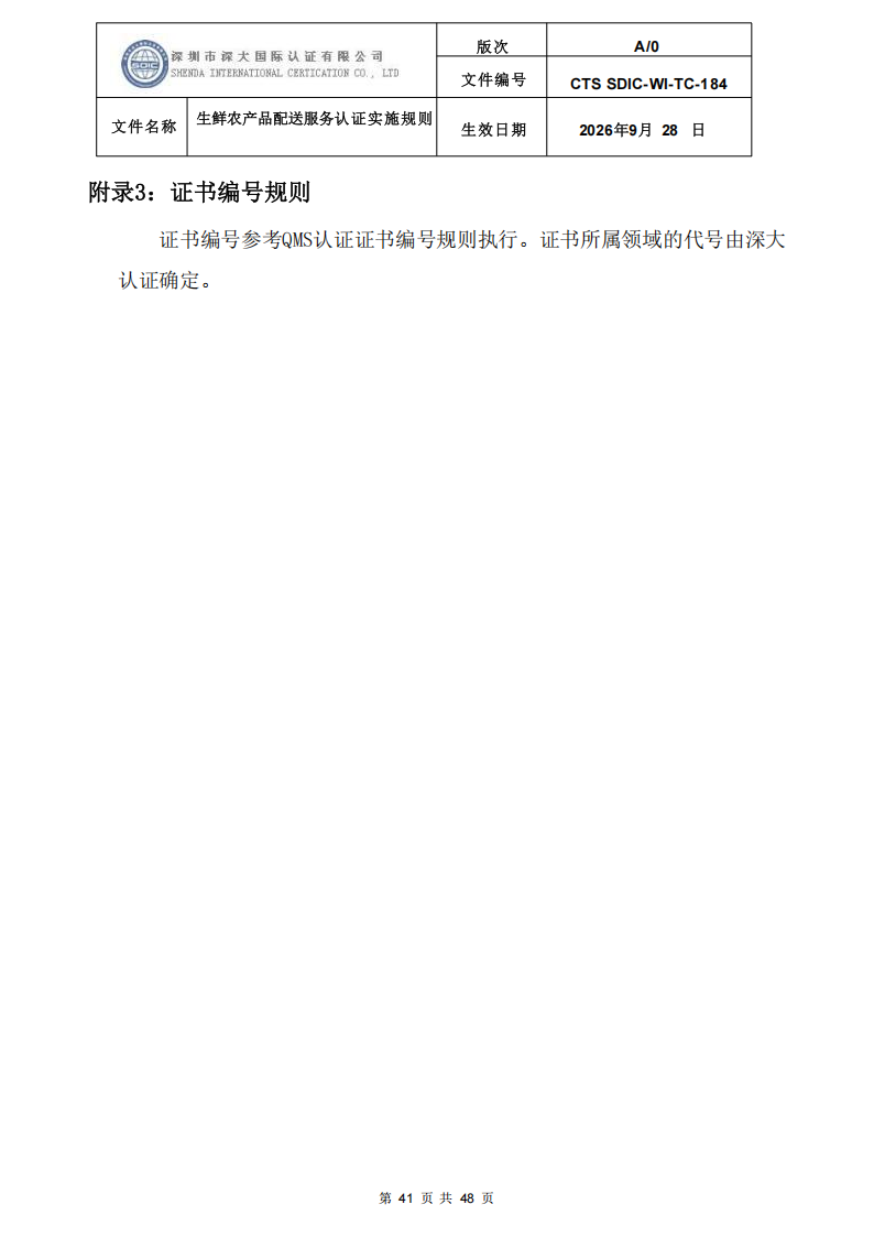 生鲜农产品配送服务认证实施规则_40.png