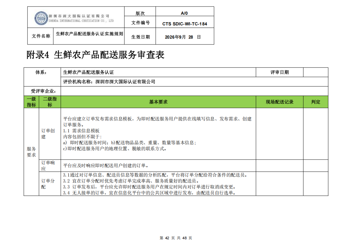 生鲜农产品配送服务认证实施规则_41.png