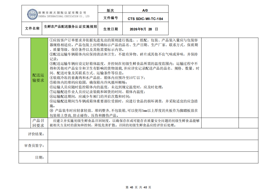 生鲜农产品配送服务认证实施规则_47.png