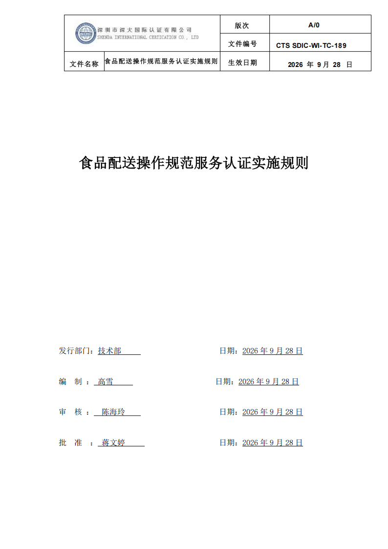 食品配送操作规范服务认证实施规则_00.png