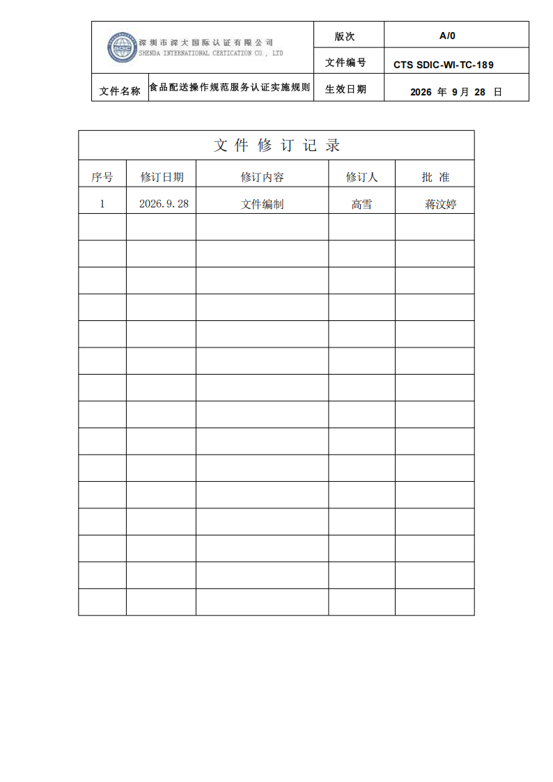 食品配送操作规范服务认证实施规则_01.png