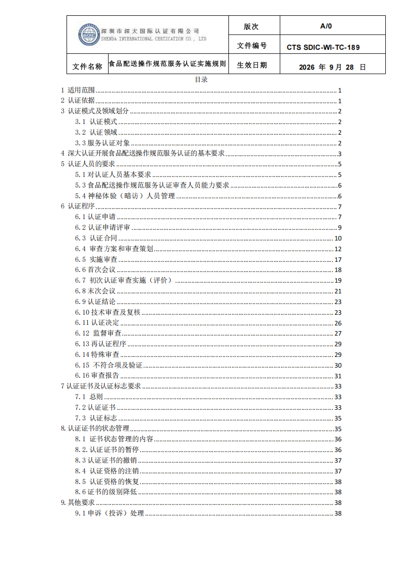 食品配送操作规范服务认证实施规则_02.png