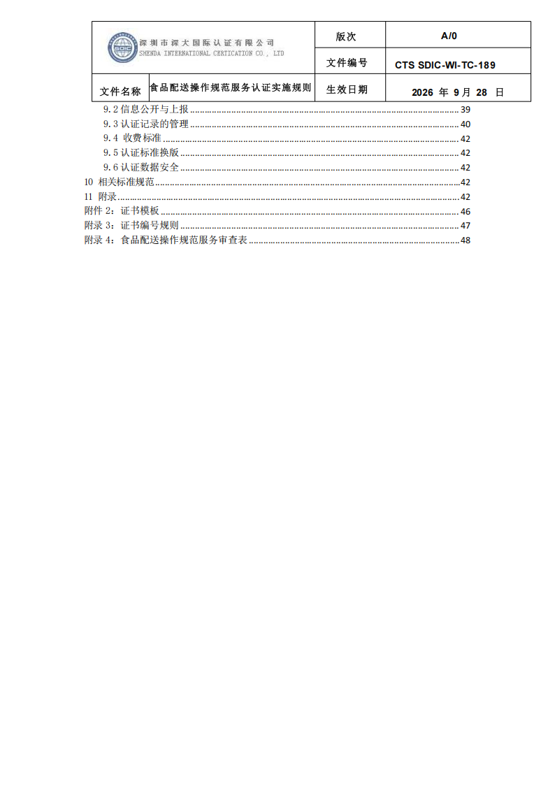 食品配送操作规范服务认证实施规则_03.png