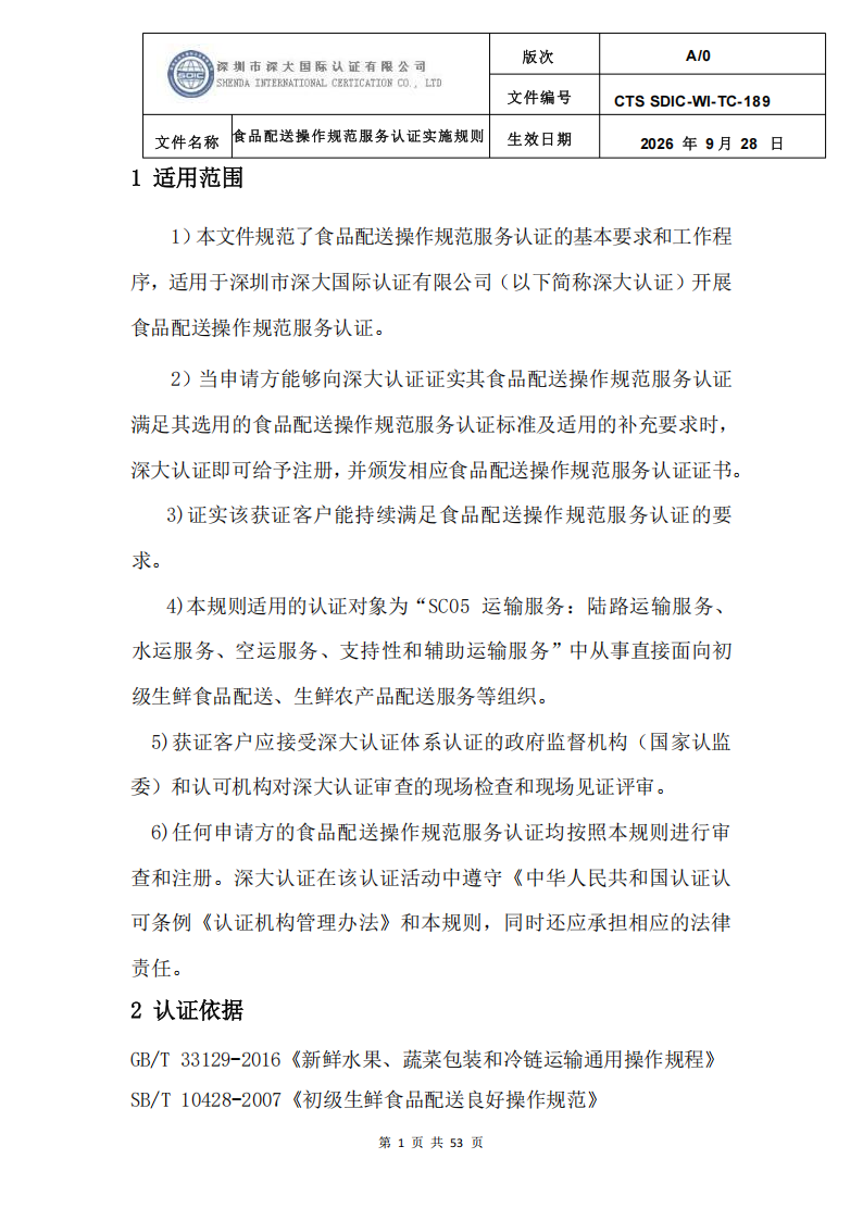 食品配送操作规范服务认证实施规则_04.png