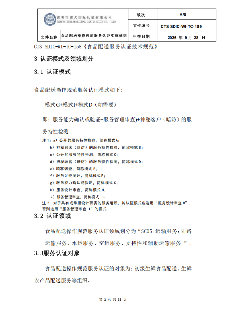 食品配送操作规范服务认证实施规则_05.png