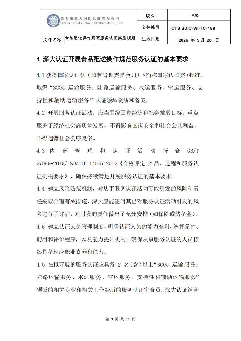 食品配送操作规范服务认证实施规则_06.png