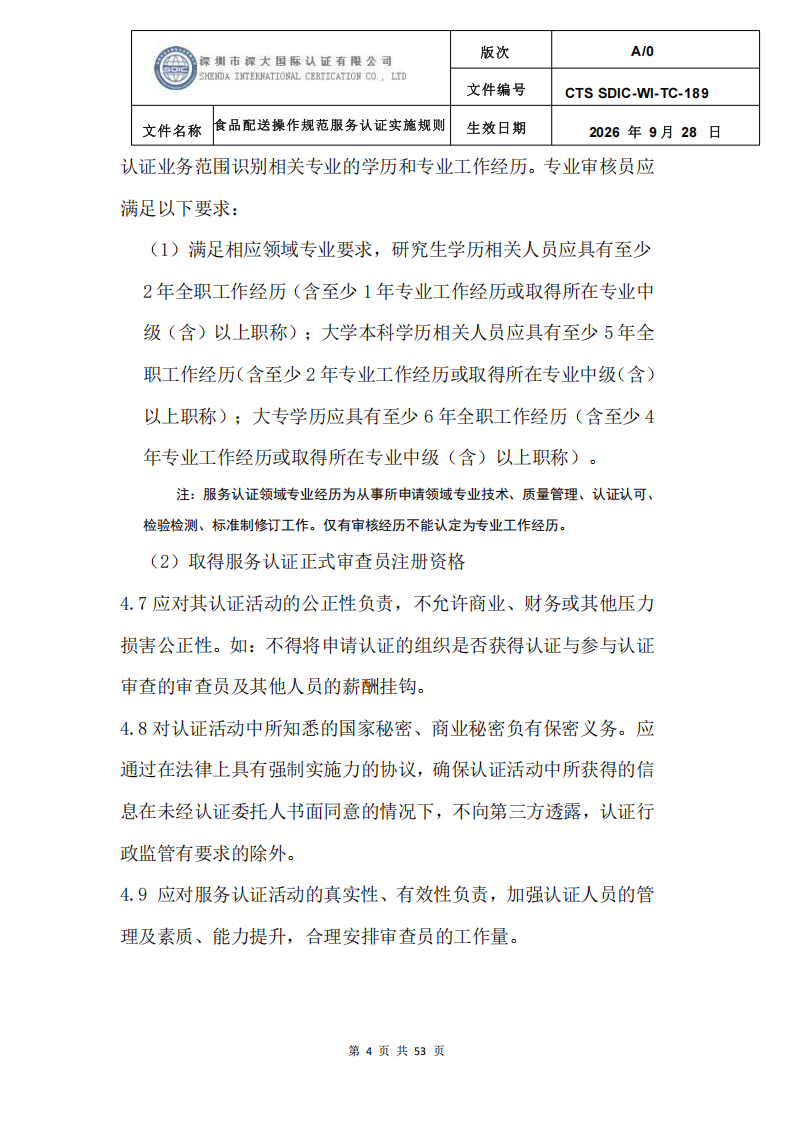 食品配送操作规范服务认证实施规则_07.png