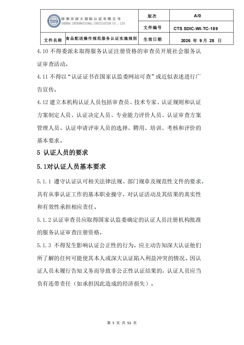 食品配送操作规范服务认证实施规则_08.png