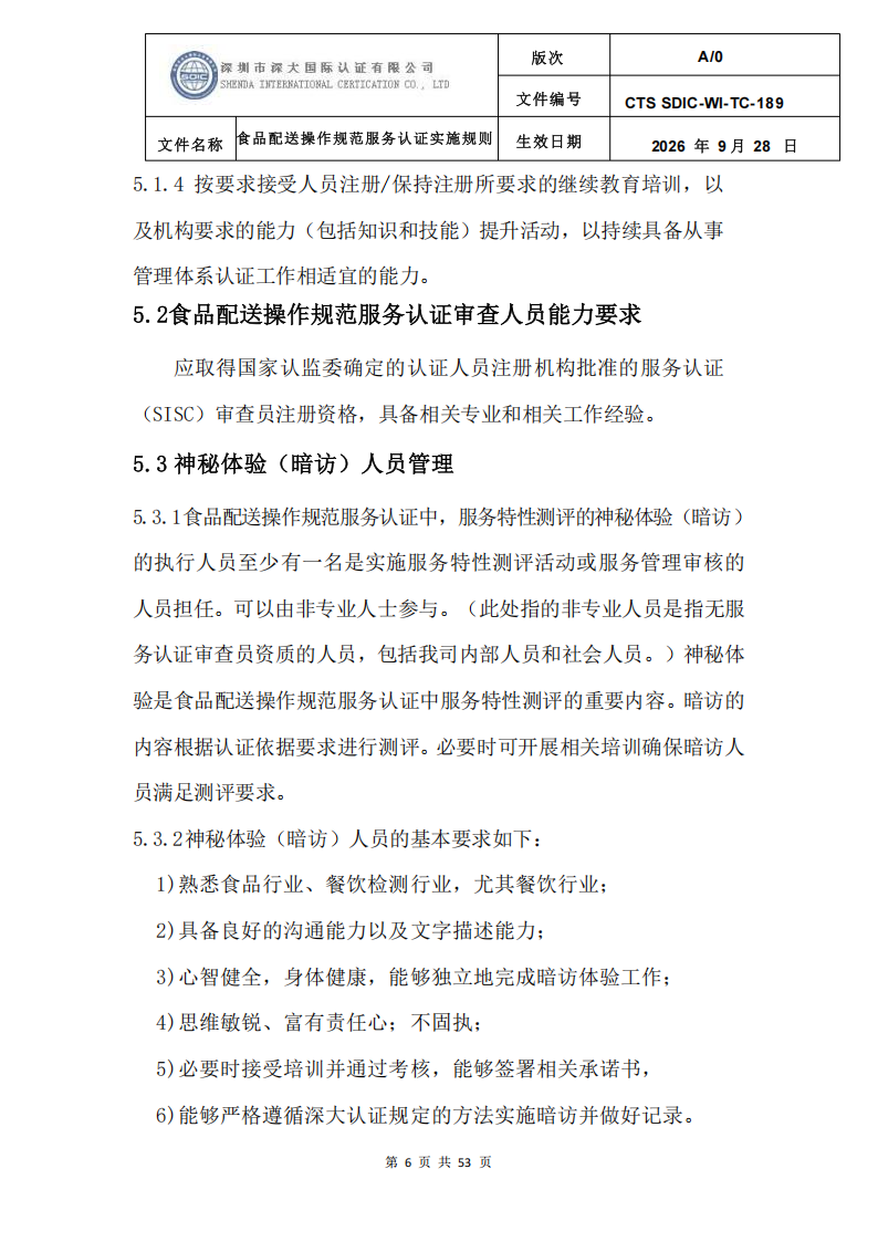 食品配送操作规范服务认证实施规则_09.png