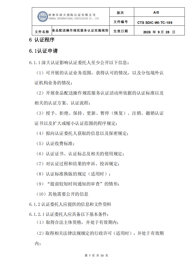 食品配送操作规范服务认证实施规则_10.png