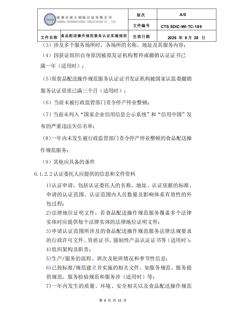 食品配送操作规范服务认证实施规则_11.png