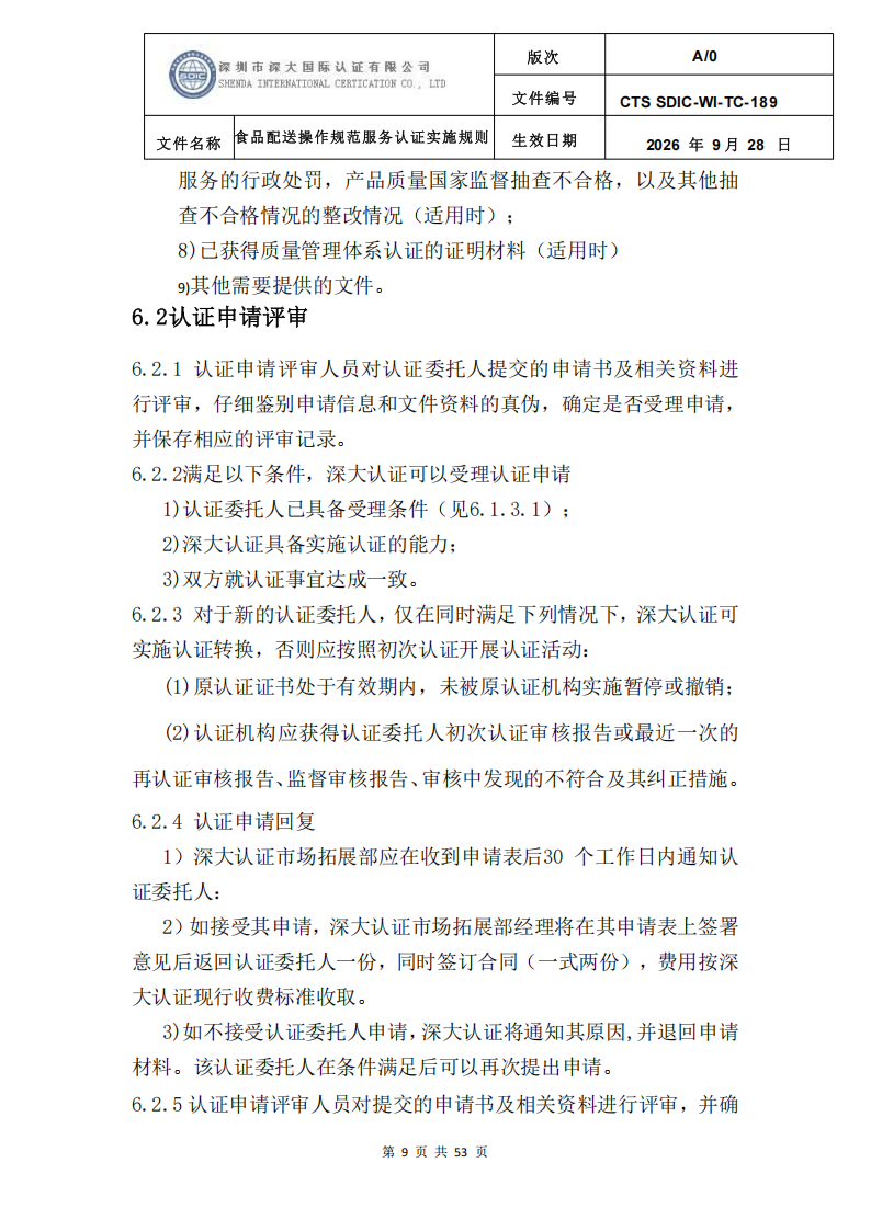 食品配送操作规范服务认证实施规则_12.png