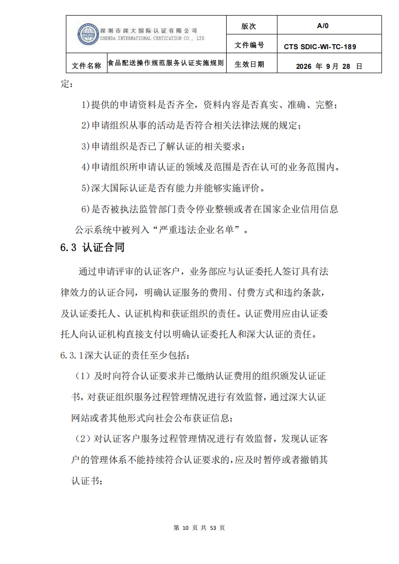 食品配送操作规范服务认证实施规则_13.png