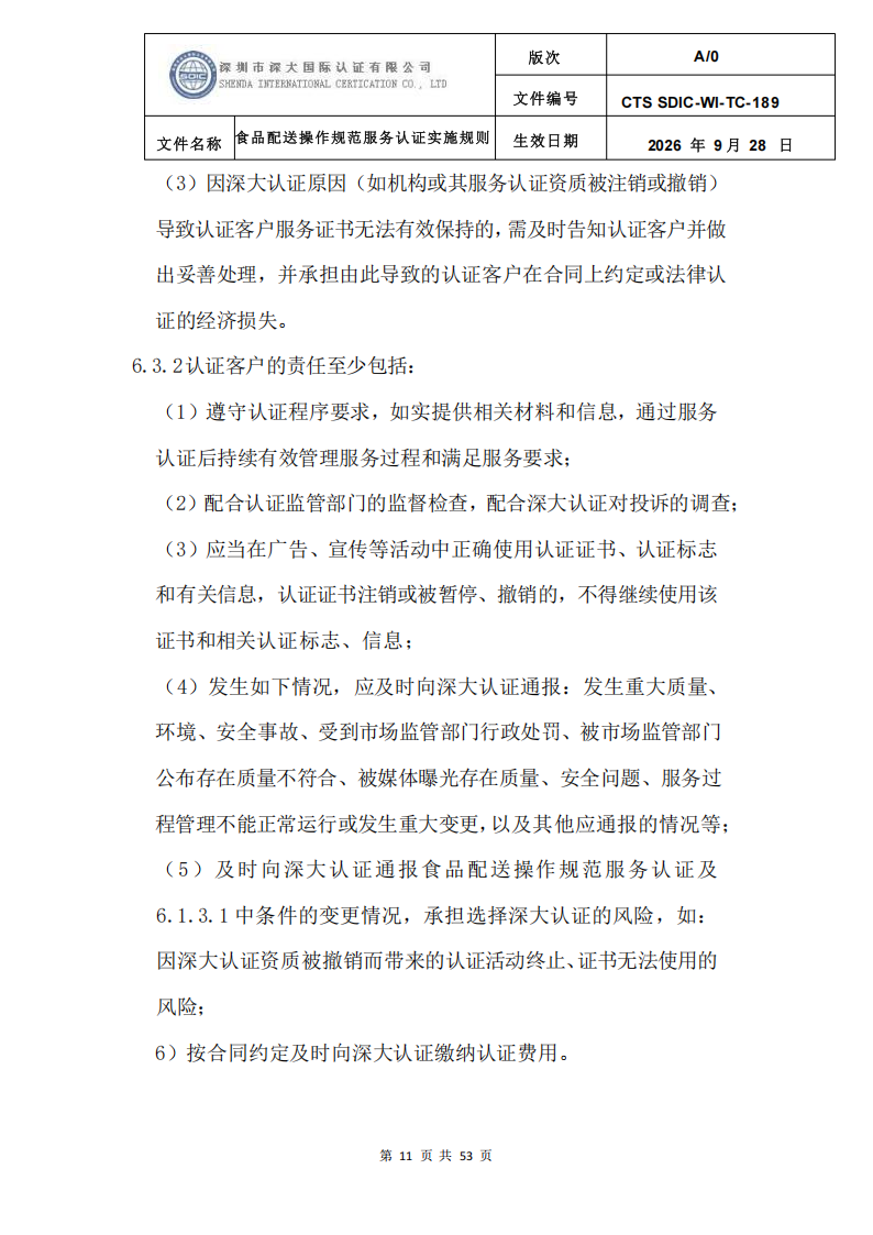 食品配送操作规范服务认证实施规则_14.png