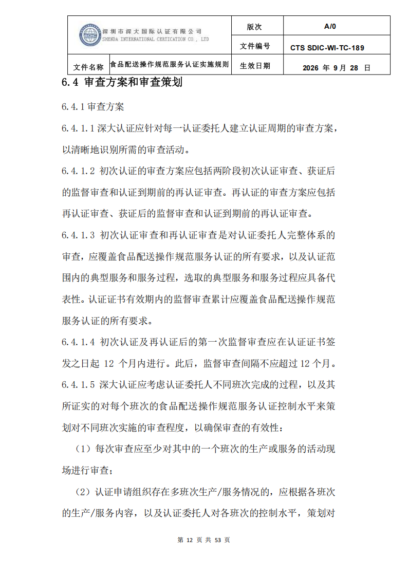 食品配送操作规范服务认证实施规则_15.png