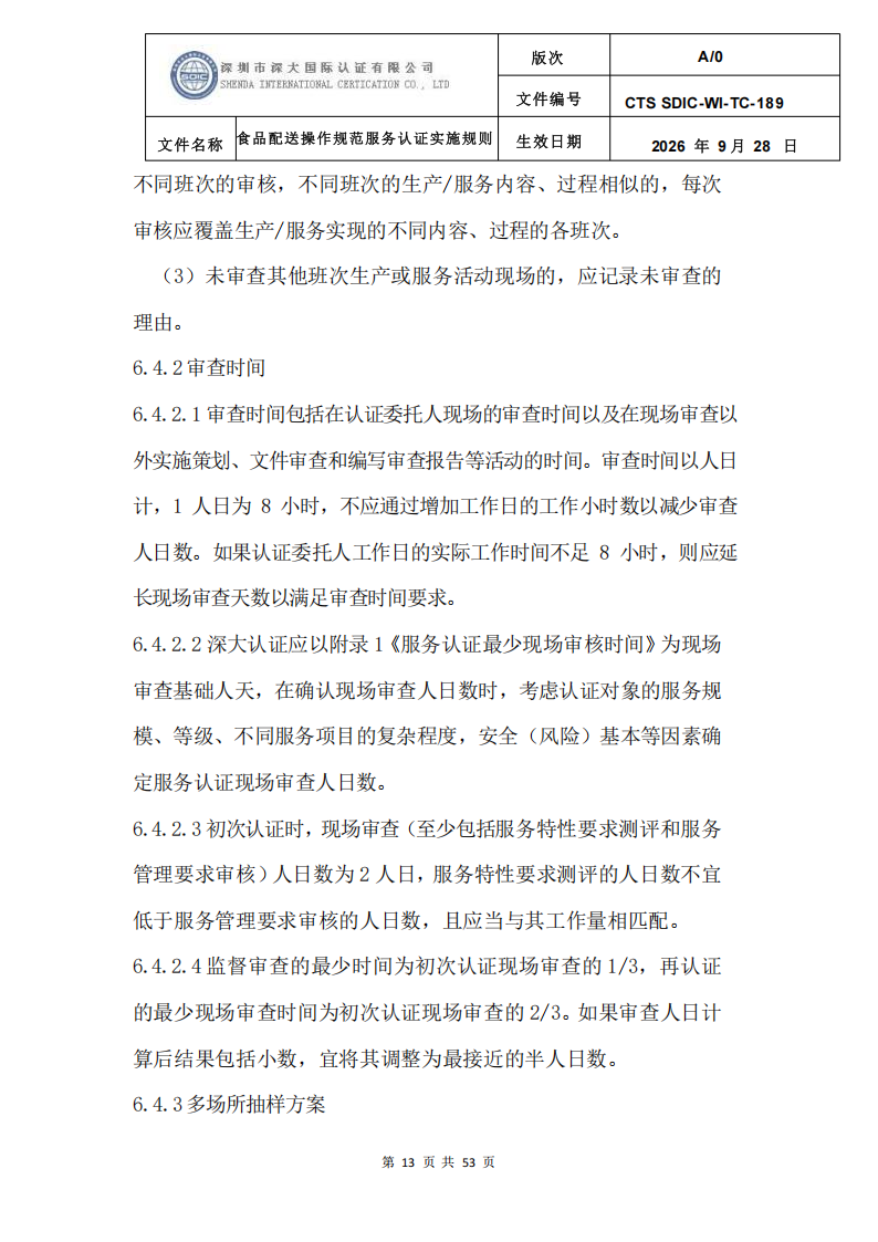 食品配送操作规范服务认证实施规则_16.png