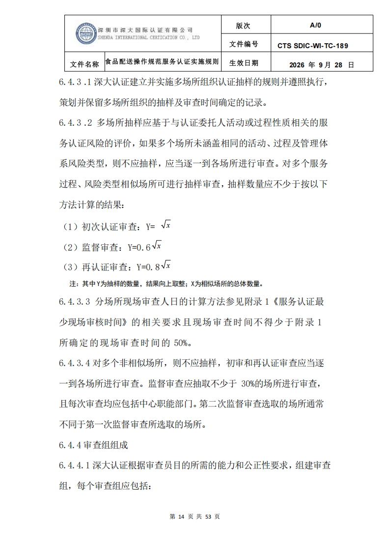 食品配送操作规范服务认证实施规则_17.png