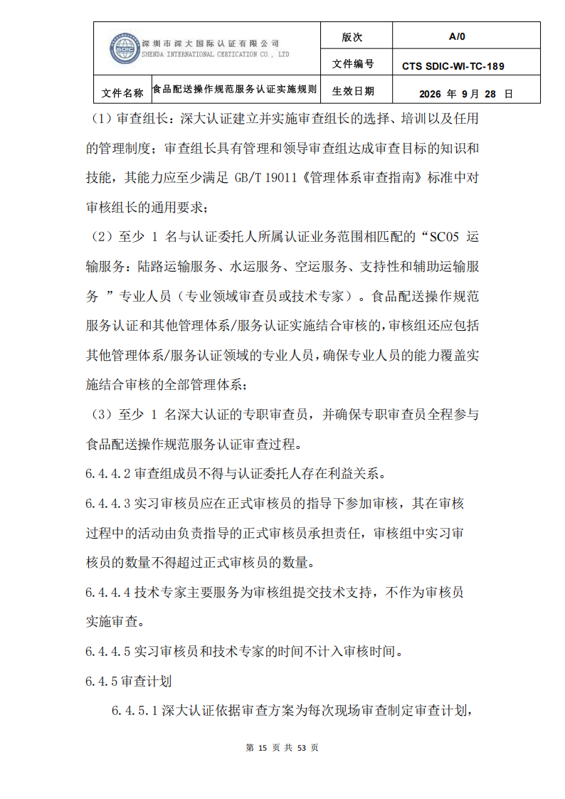 食品配送操作规范服务认证实施规则_18.png