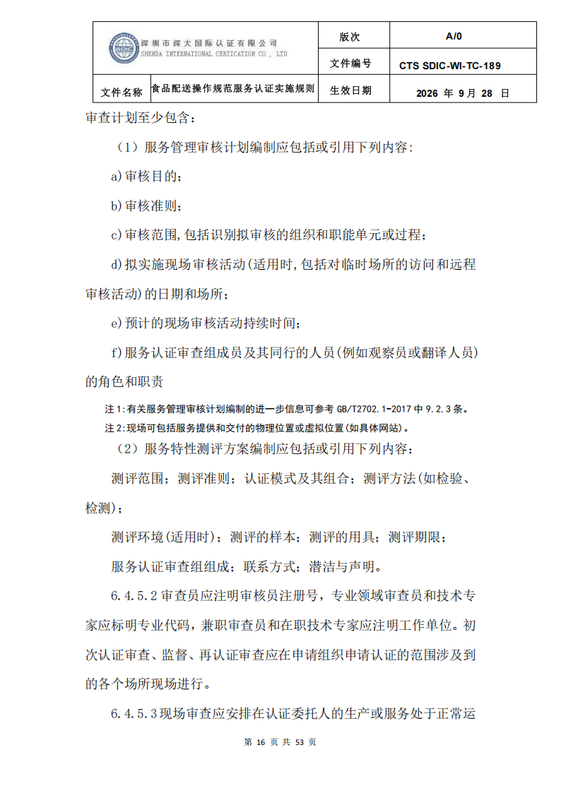 食品配送操作规范服务认证实施规则_19.png