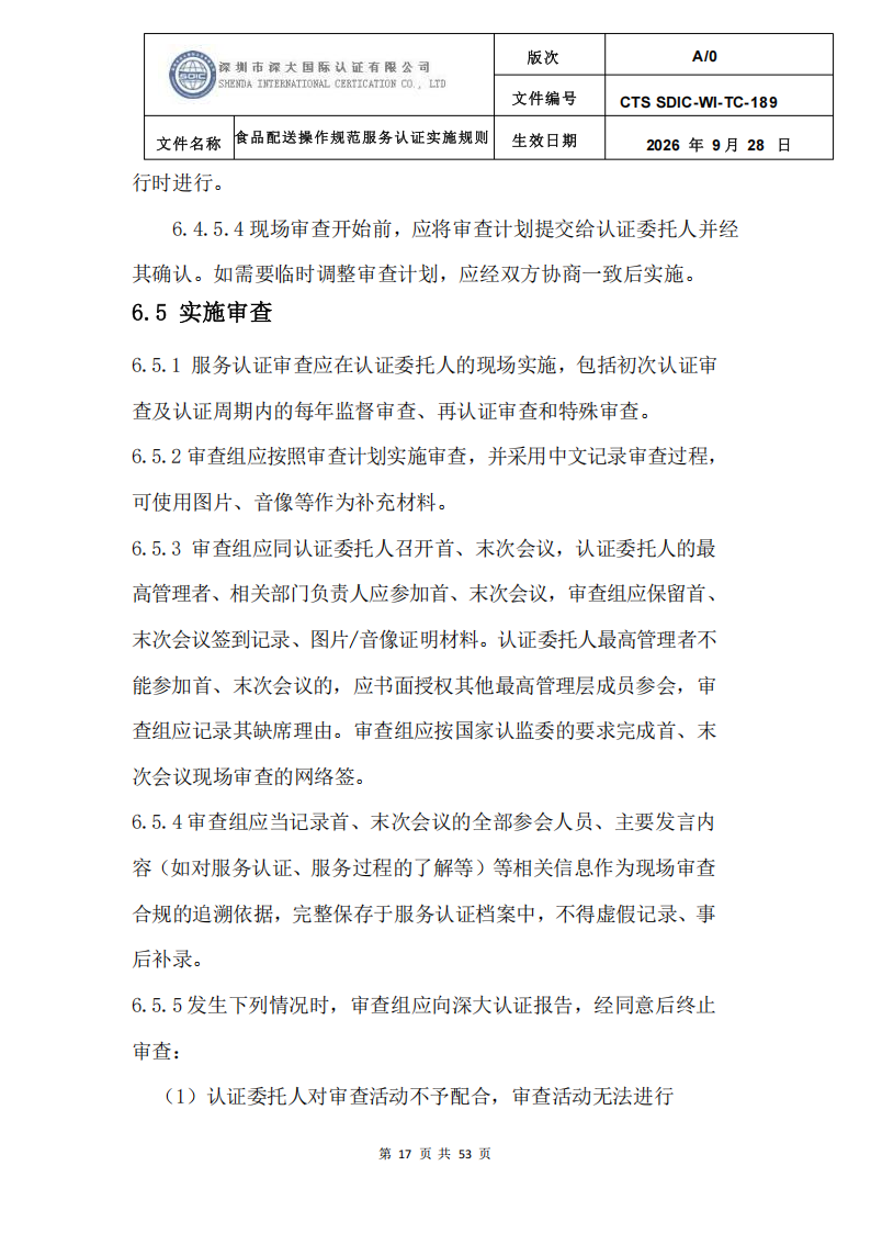 食品配送操作规范服务认证实施规则_20.png