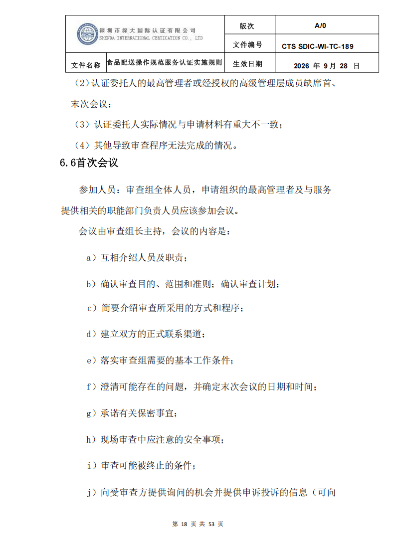 食品配送操作规范服务认证实施规则_21.png