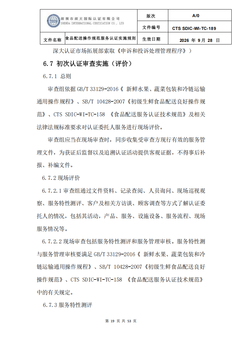 食品配送操作规范服务认证实施规则_22.png